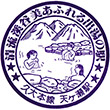 国鉄久大本線天ケ瀬駅のスタンプ