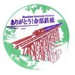 餘部鉄橋・餘部橋梁のスタンプ
