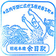 JR余目駅のスタンプ