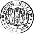 国鉄徳島本線穴吹駅のスタンプ