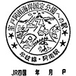 JR阿南駅のスタンプ