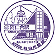 秋田内陸縦貫鉄道阿仁合駅のスタンプ