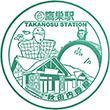 秋田内陸縦貫鉄道鷹巣駅のスタンプ