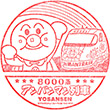 予讃線8000系アンパンマン列車乗車記念スタンプ