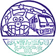 予讃線ばいきんまん列車乗車記念スタンプ