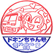 予讃線ドキンちゃん列車乗車記念スタンプ