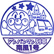 土讃線南風アンパンマン列車乗車記念スタンプ