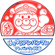 ゆうゆうアンパンマンカー乗車記念スタンプ