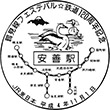 JR安善駅のスタンプ