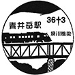 JR青井岳駅のスタンプ