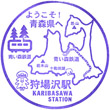 青い森鉄道狩場沢駅のスタンプ