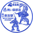 青い森鉄道剣吉駅のスタンプ