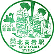 青い森鉄道北高岩駅のスタンプ