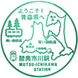 青い森鉄道陸奥市川駅のスタンプ