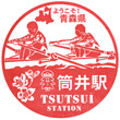 青い森鉄道筒井駅のスタンプ