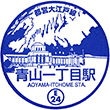 都営地下鉄青山一丁目駅のスタンプ