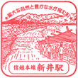 JR新井駅のスタンプ