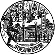 JR新居町駅のスタンプ