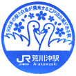 JR荒川沖駅のスタンプ
