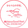有馬グランドホテルのスタンプ