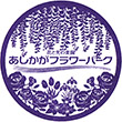 あしかがフラワーパークのスタンプ