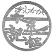 あしかが太平記館のスタンプ
