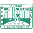 会津鉄道芦ノ牧温泉駅のスタンプ
