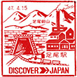 JR足尾駅のスタンプ
