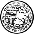 国鉄豊肥本線阿蘇駅のスタンプ
