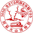 阿蘇火山博物館のスタンプ