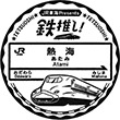 JR熱海駅(JR東海)のスタンプ