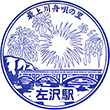 JR左沢駅のスタンプ