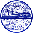 JR左沢駅のスタンプ