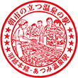 国鉄羽越本線あつみ温泉駅のスタンプ