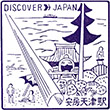 国鉄外房線安房天津駅のスタンプ