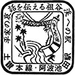 国鉄土讃本線阿波池田駅のスタンプ