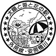 国鉄外房線安房鴨川駅のスタンプ