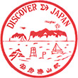 国鉄内房線安房勝山駅のスタンプ