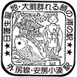 国鉄外房線安房小湊駅のスタンプ