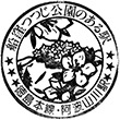 国鉄徳島本線阿波山川駅のスタンプ