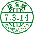 JR抜海駅のスタンプ
