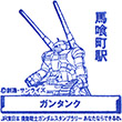 JR馬喰町駅のスタンプ