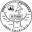 JR弁天橋駅のスタンプ