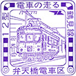国鉄弁天橋電車区のスタンプ