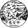 立山黒部貫光美女平駅のスタンプ