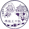 JR備後三川駅のスタンプ
