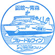 津軽海峡フェリー ブルードルフィンのスタンプ