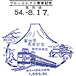 寝台特急富士乗車記念スタンプ