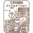 文京シビックセンターのスタンプ
