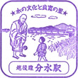 JR分水駅のスタンプ